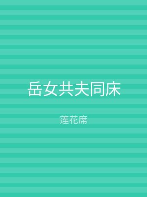 岳女共夫同床