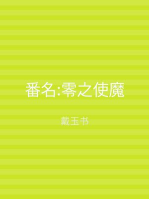番名:零之使魔