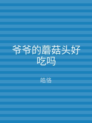 爷爷的蘑菇头好吃吗