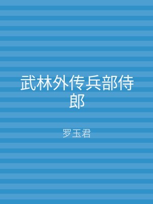 武林外传兵部侍郎
