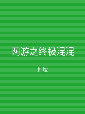 网游之终极混混