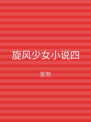 旋风少女小说四