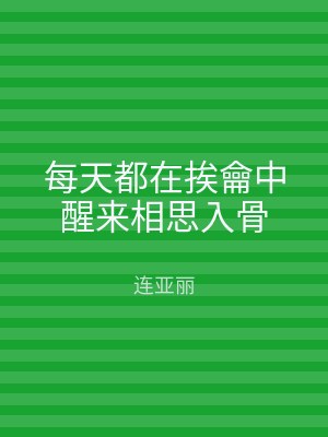每天都在挨龠中醒来相思入骨