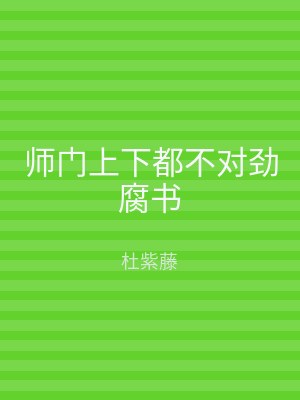 师门上下都不对劲腐书