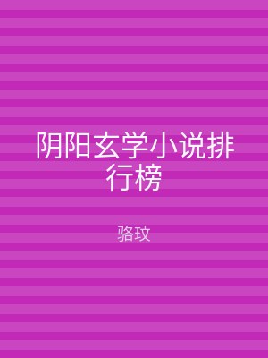 阴阳玄学小说排行榜