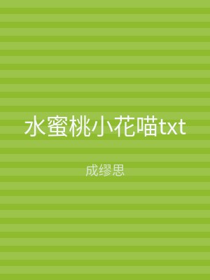 水蜜桃小花喵txt