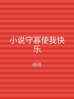 小说守寡使我快乐