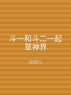 斗一和斗二一起草神界
