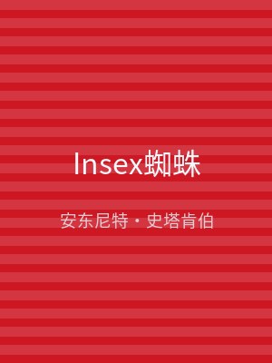 Insex蜘蛛