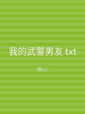 我的武警男友 txt