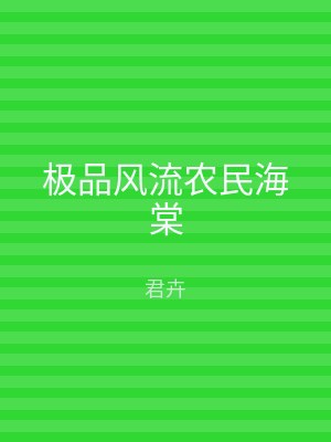极品风流农民海棠