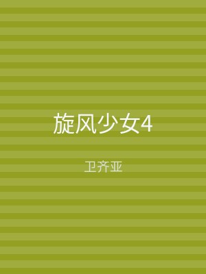 旋风少女4