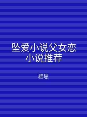 坠爱小说父女恋小说推荐