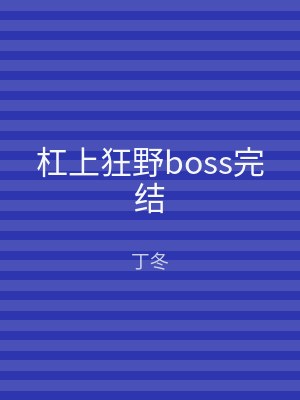 杠上狂野boss完结