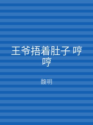 王爷捂着肚子 哼哼