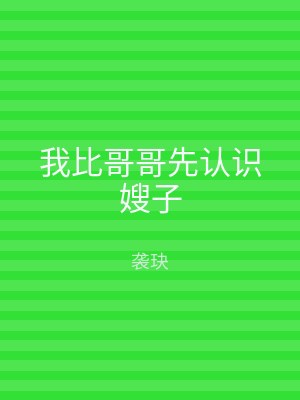 我比哥哥先认识嫂子
