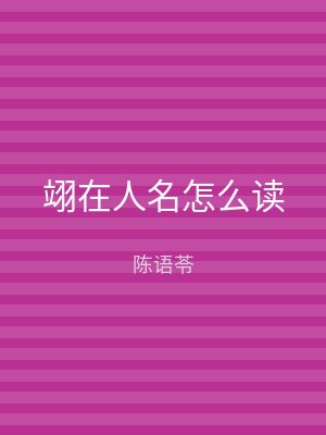 翊在人名怎么读