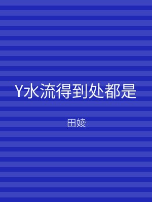 Y水流得到处都是