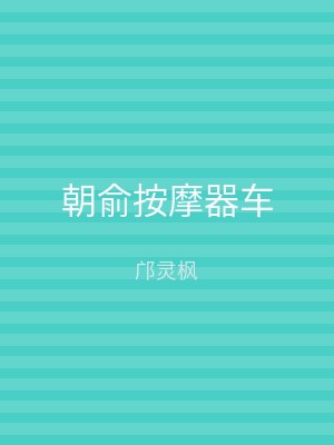 朝俞按摩器车