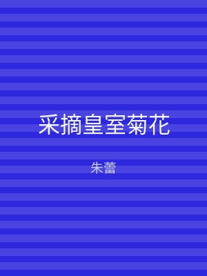 采摘皇室菊花