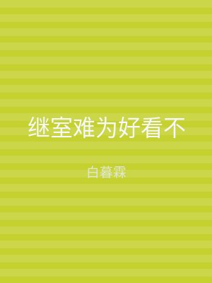 继室难为好看不