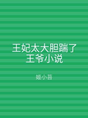 王妃太大胆踹了王爷小说