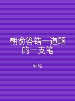 朝俞答错一道题的一支笔