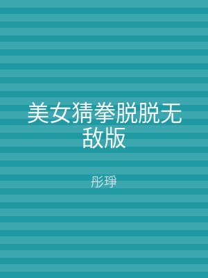 美女猜拳脱脱无敌版