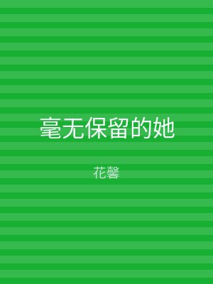 毫无保留的她