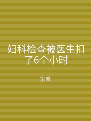 妇科检查被医生扣了6个小时