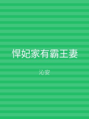悍妃家有霸王妻