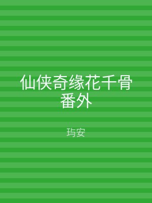 仙侠奇缘花千骨番外