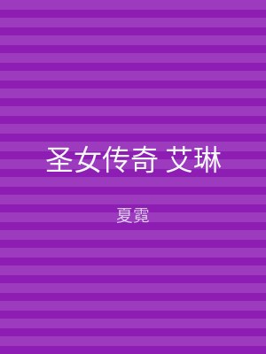 圣女传奇 艾琳