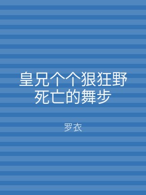 皇兄个个狠狂野死亡的舞步