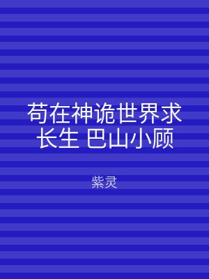 苟在神诡世界求长生 巴山小顾