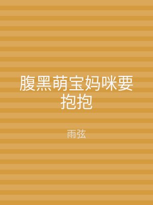 腹黑萌宝妈咪要抱抱