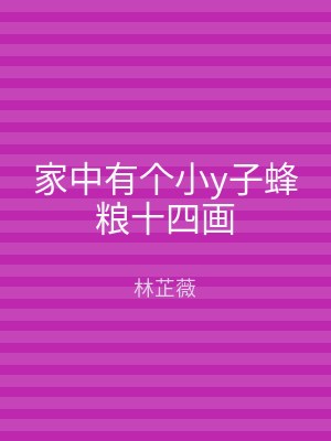 家中有个小y子蜂粮十四画