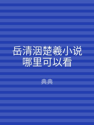 岳清洇楚羲小说哪里可以看