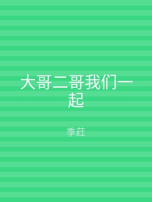 大哥二哥我们一起