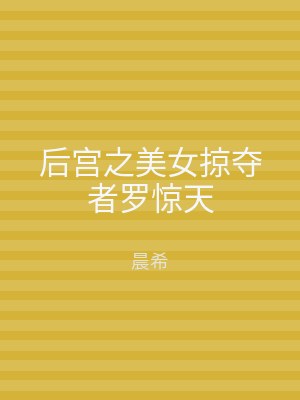 后宫之美女掠夺者罗惊天