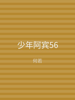 少年阿宾56