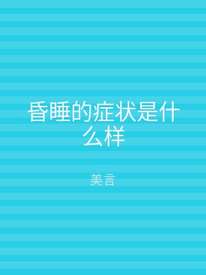 昏睡的症状是什么样
