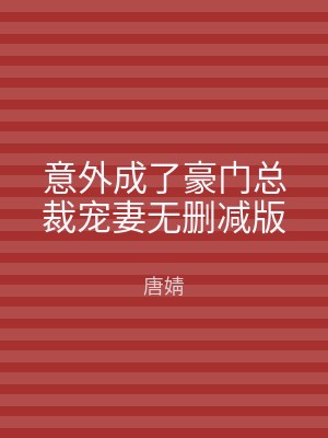 意外成了豪门总裁宠妻无删减版