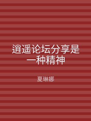 逍遥论坛分享是一种精神