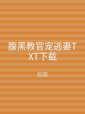 腹黑教官宠逃妻TXT下载
