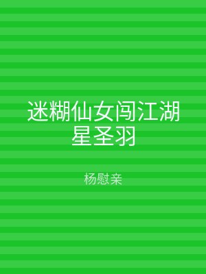 迷糊仙女闯江湖星圣羽