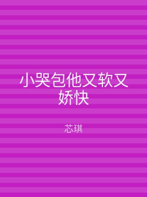 小哭包他又软又娇快