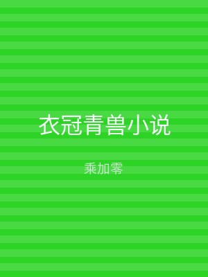 衣冠青兽小说