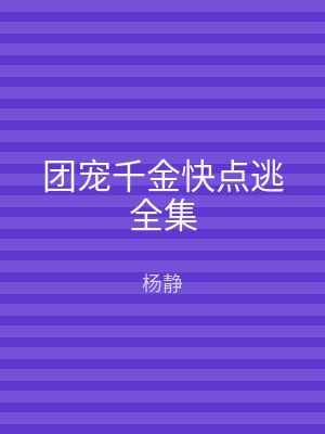 团宠千金快点逃全集