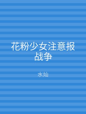 花粉少女注意报战争